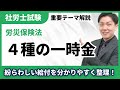 【完全版】労災保険法「一時金」4種類の横断比較表と暗記必須項目まとめ【社労士テーマ解説】