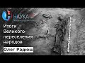 Олег Радюш - Итоги Великого переселения народов