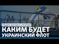 LIVE | Украина отберёт свои моря у России? | Радио Донбасс.Реалии