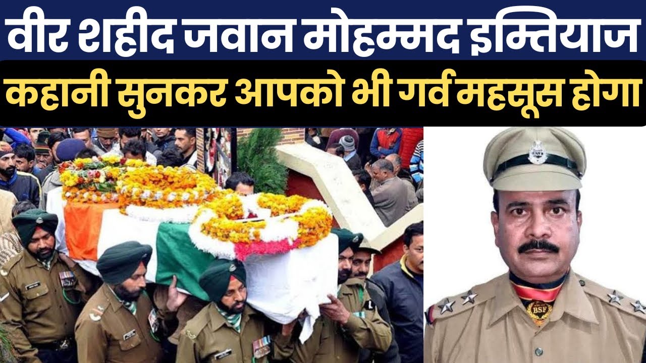 वीर शहीद जवान मोहम्मद इम्तियाज की कहानी सुनकर आपको भी गर्व महसूस होगा, जो पाकिस्तान की गोली/बारी