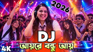 আয়রে বন্ধু আয় dj gan 2026 Notun bangla dj songNonstop top dj gan 2026 Dj KadiR