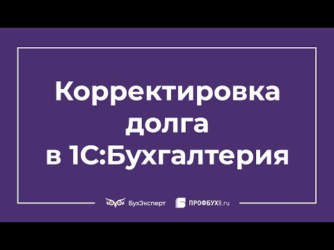 Корректировка долга в 1С 8.3 Бухгалтерия