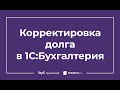 Корректировка долга в 1С 8.3 Бухгалтерия