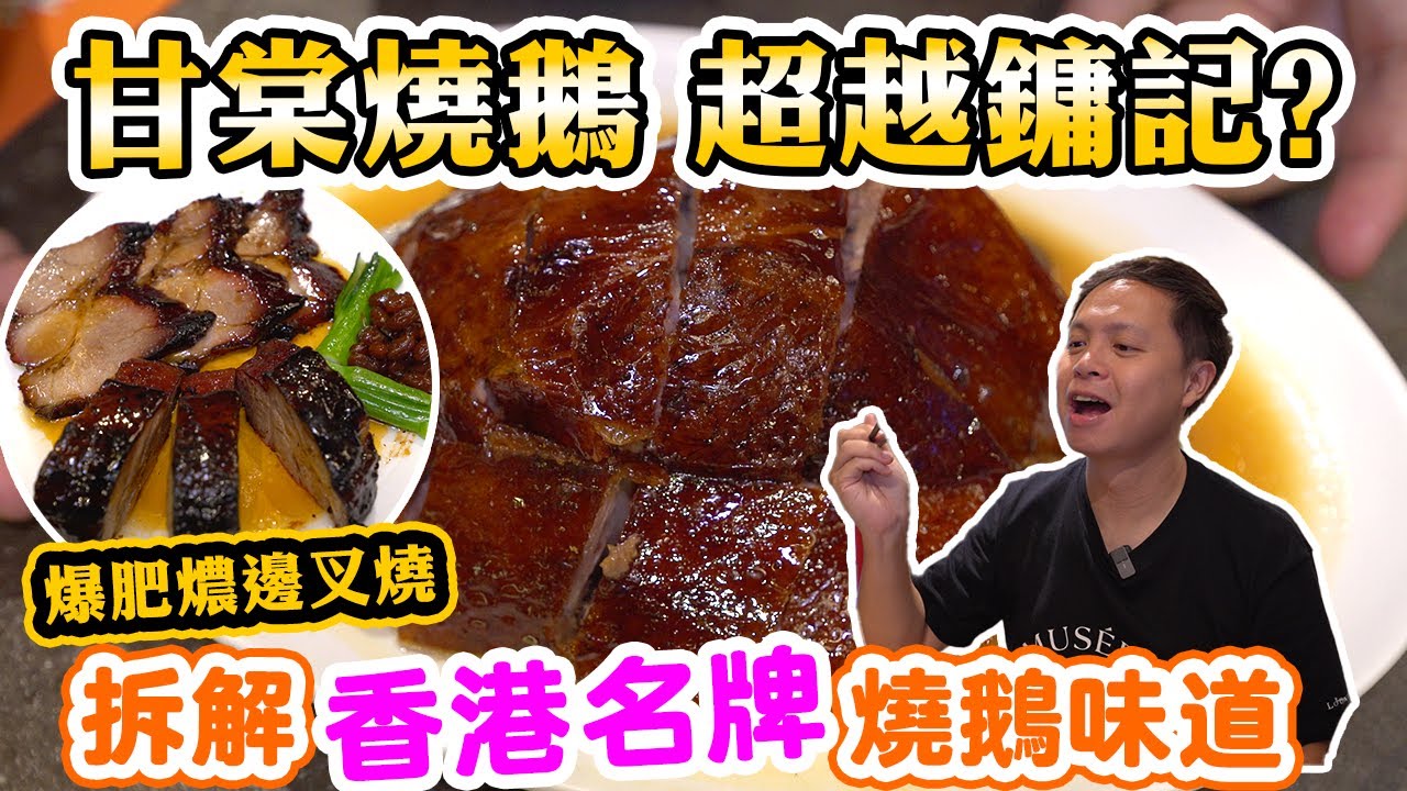 【香港美食】香港最好味燒鵝? 蔡瀾都力捧! | 鏞記燒鵝總廚 自立門戶 | 燒鵝 甘一刀叉燒 金錢雞 | 甘棠燒鵝 Hong Kong Food Tour | 吃喝玩樂