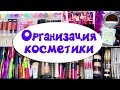 Разбор косметики // Моя коллекция косметики