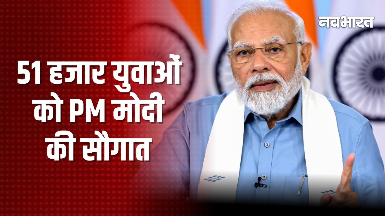 PM Modi Live: 51 हजार युवाओं को पीएम मोदी की सौगात | Modi Speech | Rozgar Mela