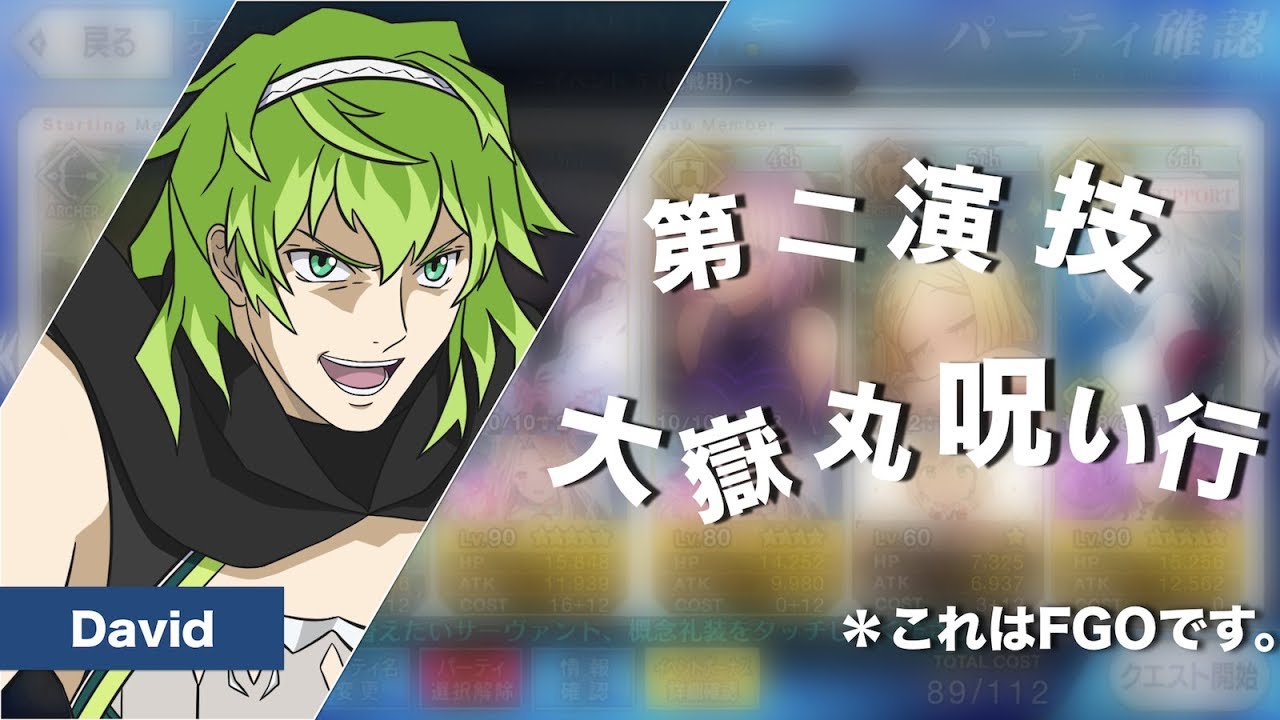Fgo ネロ祭再び 17 Autumn 超高難易度 第二演技 大嶽丸呪い行 ステラ以外の死 呪 チェ なし ダビデ パーティ Youtube