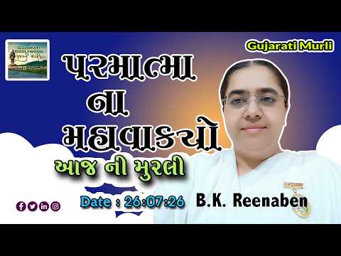 આજ ની ગુજરાતી મુરલી | Aaj ni Gujarati Murli | Today's Murli | Parmatma na Mahavakyo-26 July 2026