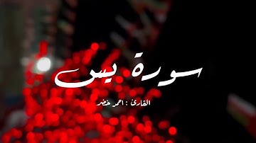 القارئ / احمد خضر سورة يـــس #quran 🌱 Ahmed Khedr / Surah Yasin