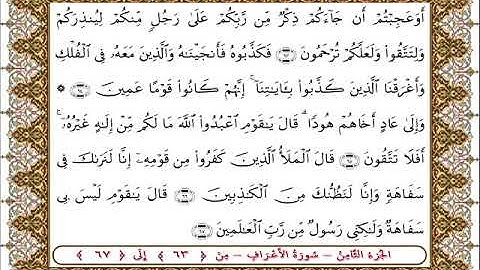 سورة  الأعراف من الأية  63 - 67بصوت الشيخ على جابر