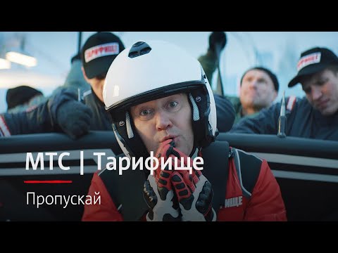 МТС | Тарифище | Пропускай