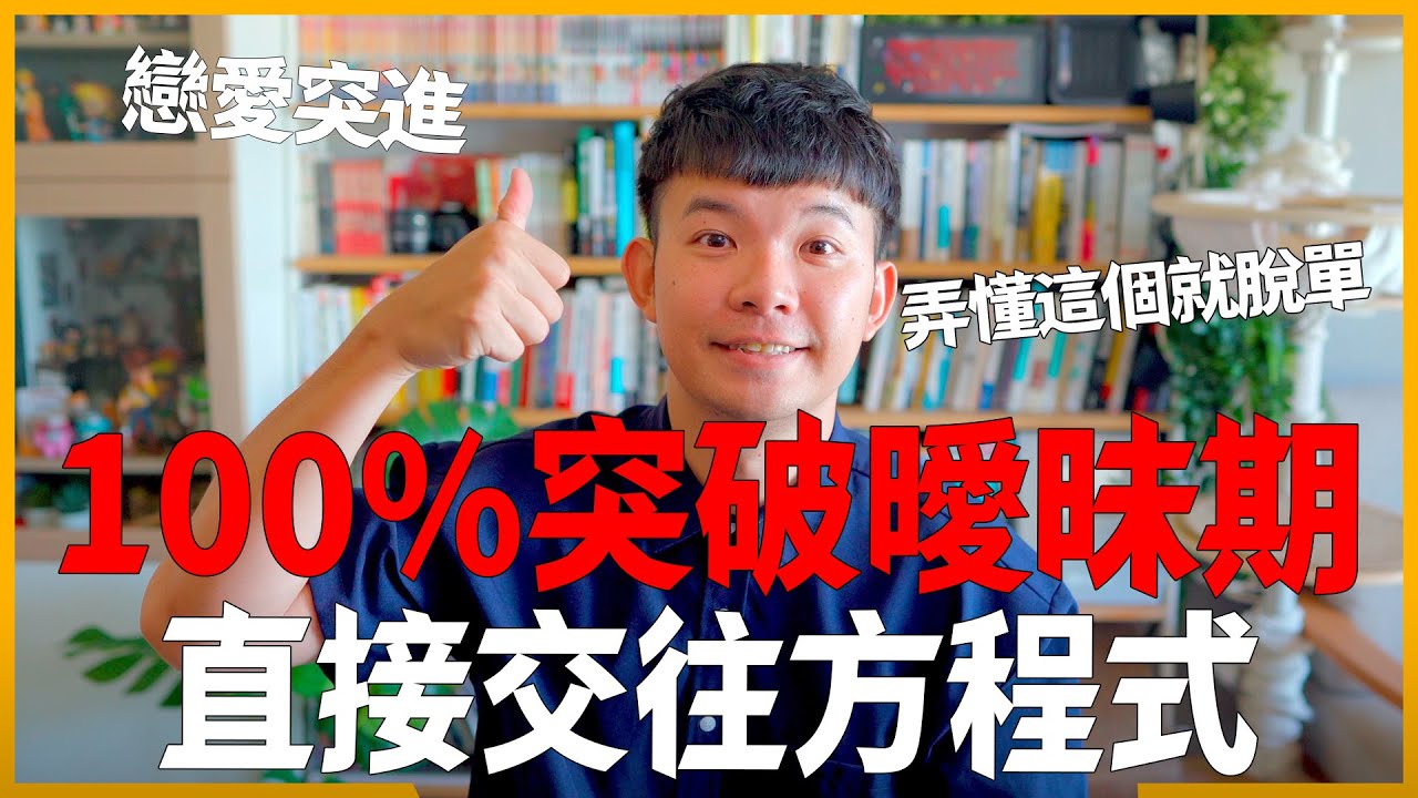 100%突破曖昧期直接交往方程式 弄懂這個要脫單簡簡單單 |  (愛情)(感情)(戀愛)(吸引)【貝克書】