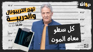 الحلقة 127 من نهج التريبونال و الدريبة (مع محمد السياري) | كل سطو معاه المـ ـوت