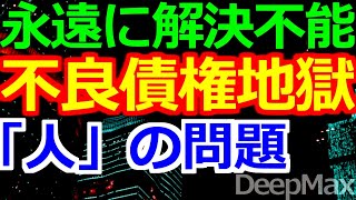 10-18 不良債権はモラル無き「人治」の必然的結果