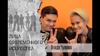 Влада Чупрова - певица| Культурная стена