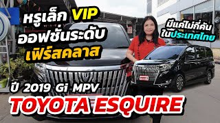 หรูเล็ก VIP ออฟชั่นระดับเฟิร์สคลาส | Toyota Esquire ปี 2019 Gi MPV