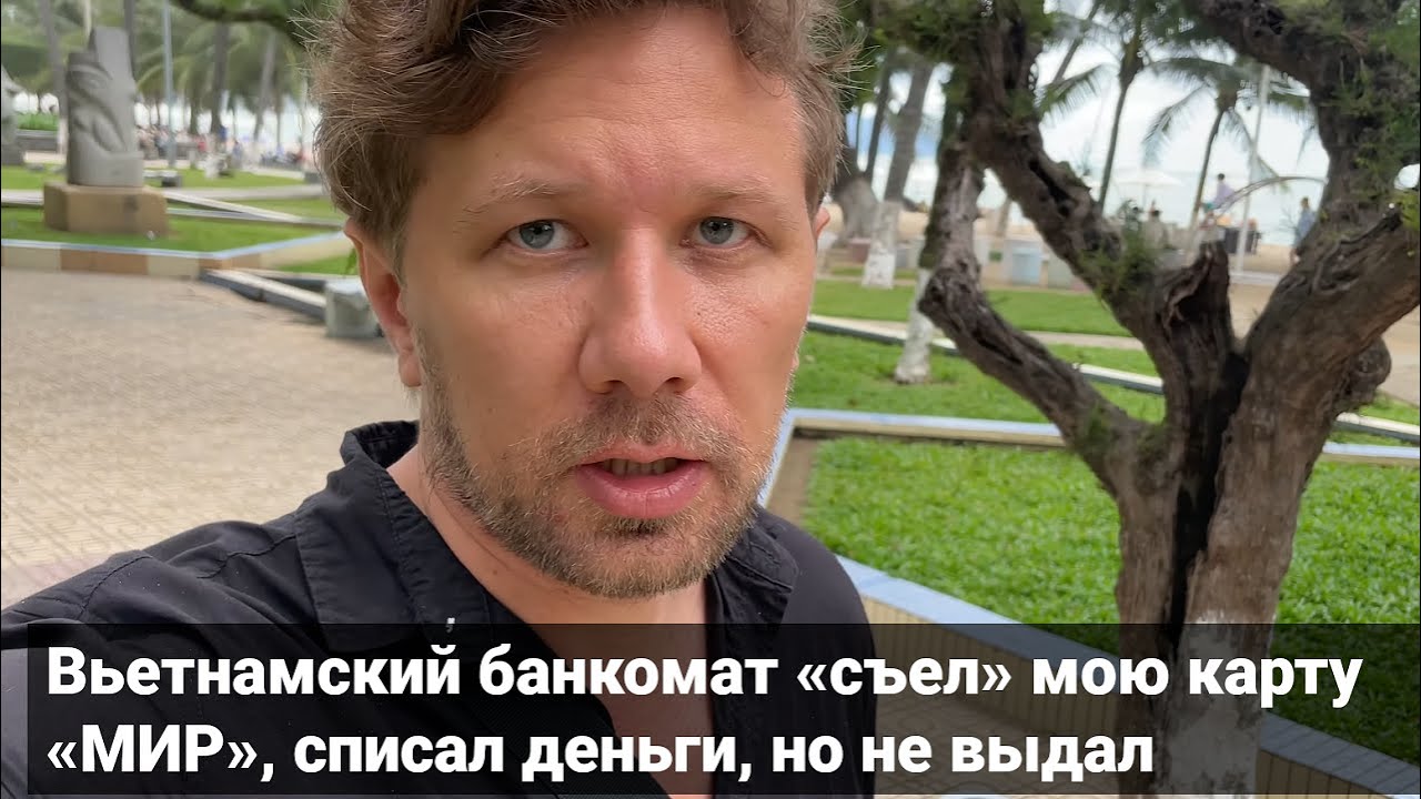 Вьетнамский банкомат «съел» мою карту «МИР», списал деньги, но не выдал
