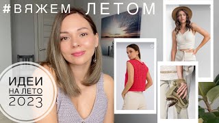 Что связать летом 2023? 🌻Идеи для вдохновения🌼