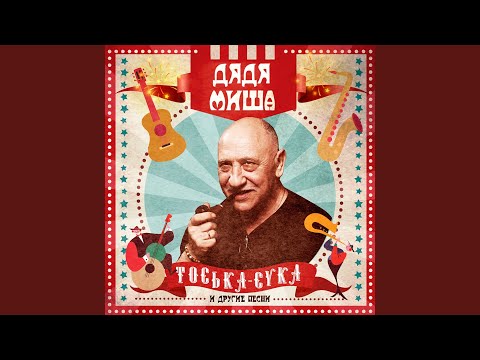 Дядя Миша - Отелло