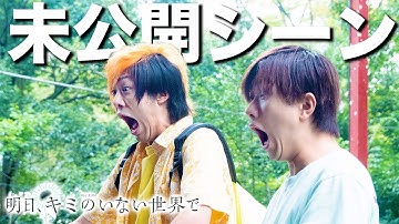 映画『明日、キミのいない世界で』の未公開シーンを特別に公開します！