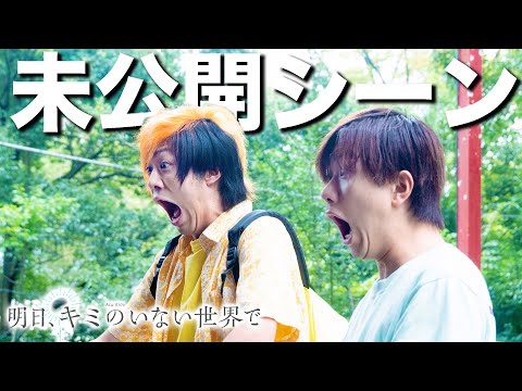 映画『明日、キミのいない世界で』の未公開シーンを特別に公開します！