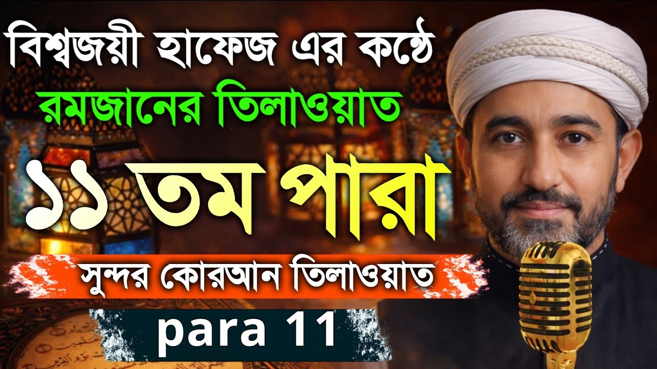 ১১তম রমজান ১১ নম্বর পারা তেলাওয়াত | 11st Ramadan Para 11 Quran Tilawat | Recitation by Alaa Aqel