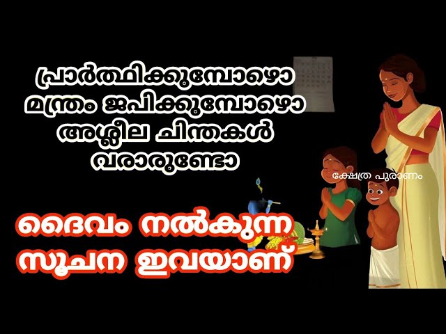 പ്രാർത്ഥിക്കുമ്പോൾ അശ്ലീല ചിന്തകൾ വന്നാൽ ഉടനെ ഈ കാര്യം ചെയ്യുക.bad thoughts during prayers.astro class=