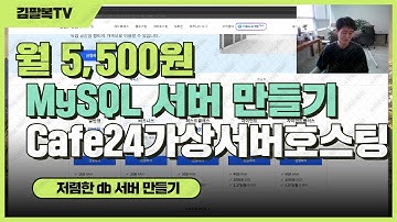 저렴한 db 서버 만들기/ mysql8 / 월 5,500원 카페24 가상서버호스팅