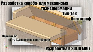 Разработка короба для механизма трансформации  Пантограф, Тик-Так. Вариант №1. Часть 4. Доработка