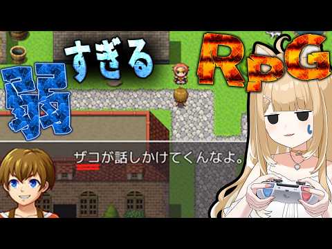 【弱すぎるＲＰＧ】主人公が弱いゲーム？俺最強にはなれない・・？！【#御子柴もも】