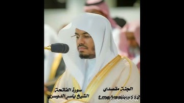 #المصحف_كامل سورة الفاتحة بصوت الشيخ ياسر الدوسري HD