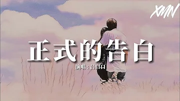 正式的告白mp3