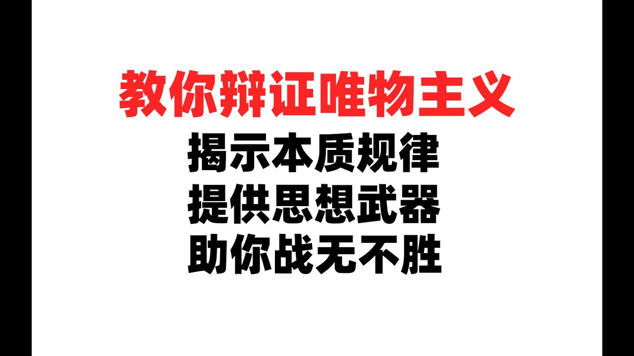 11有的放矢 教你辩证唯物主义 - YouTube
