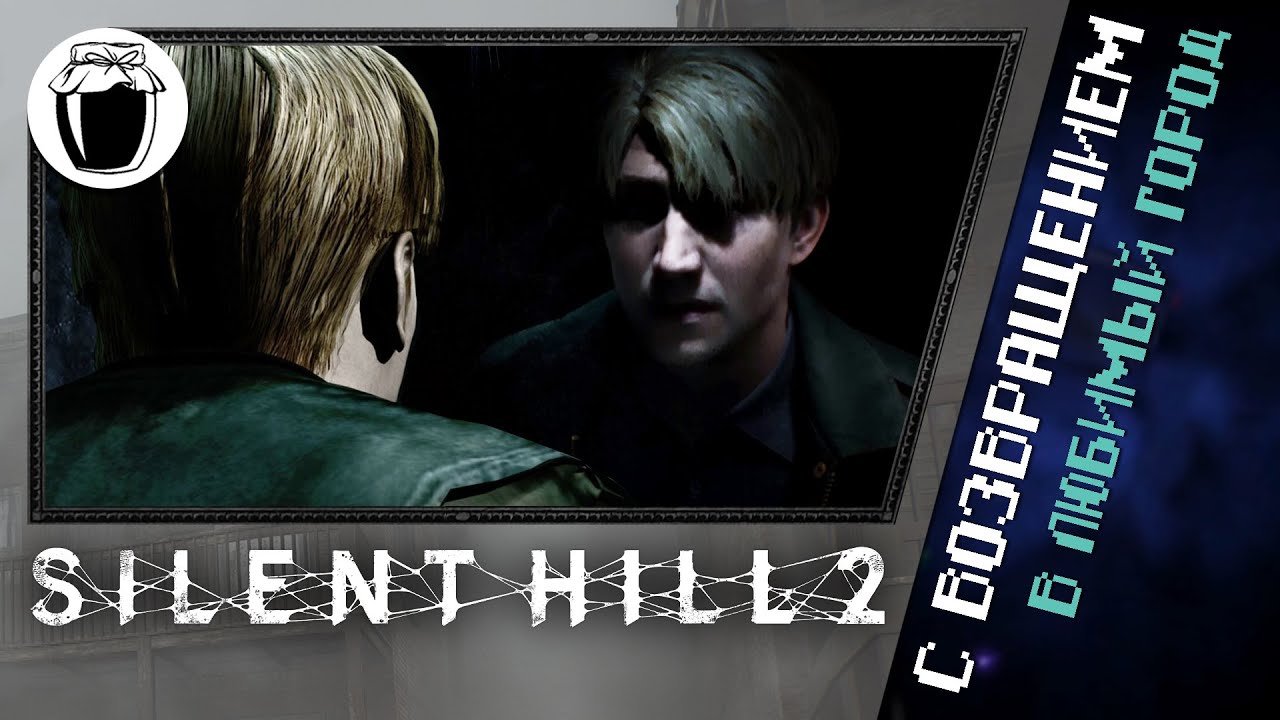 Сравнение оригинала и ремейка Silent Hill 2 (Банка Джема 53)