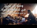 عنادل وصية ذي الإصبع العدواني هل تغي رت لغتنا العربي ة منذ الجاهلي ة 