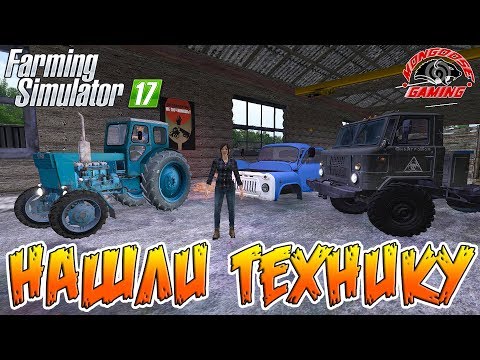 Видео: ДЕВУШКА ПОМОГАЕТ ФЕРМЕРУ! НАШЛИ СТАРУЮ ТЕХНИКУ! FARMING SIMULATOR 17