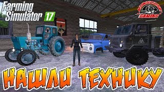 ДЕВУШКА ПОМОГАЕТ ФЕРМЕРУ! НАШЛИ СТАРУЮ ТЕХНИКУ! FARMING SIMULATOR 17