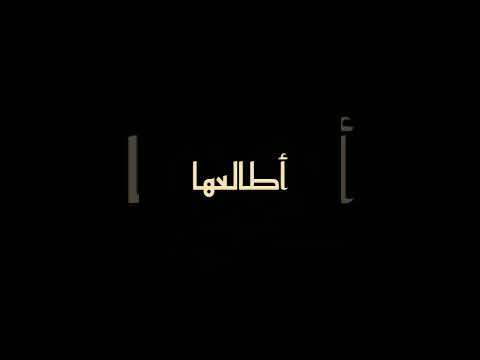 أجيها والعتب بين الحبايب ماهو بمرفوع انا الغلطان شاشة سوداء بدون موسيقى سعود الصليلي