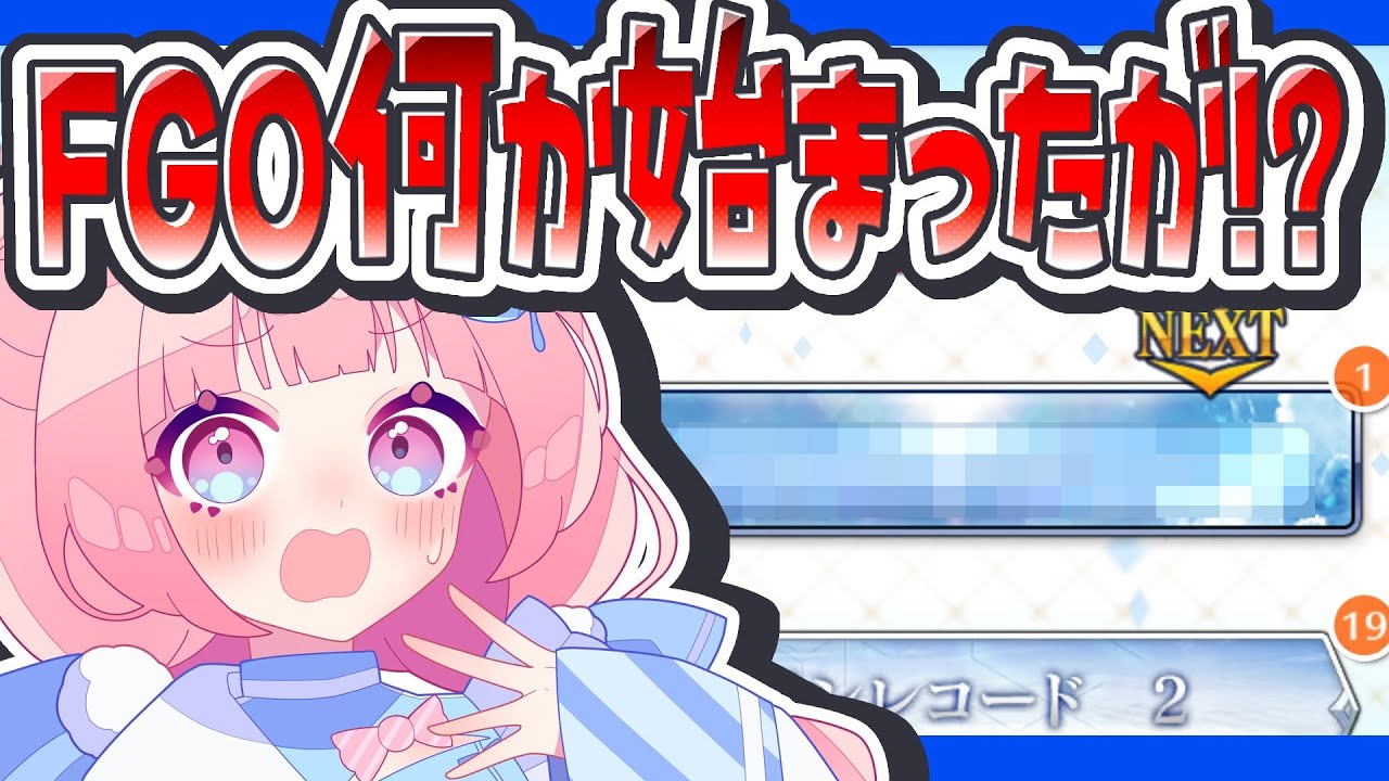 【#FGO ネタバレ注意】急に実装された『???』やるよ‼ 【#星飴あゆき #Vtuber 】