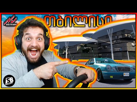 Assetto Corsa - თბილისის მაპი განახლდა!!! 😱