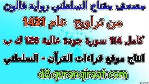 مصحف مفتاح السلطني رواية قالون  تراويح عام 1431 سورة 051  الذاريات