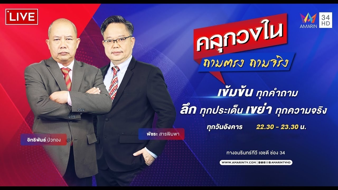 🔴Live | คลุกวงใน ถามตรง ถามจริง | 2 มีนาคม 2569