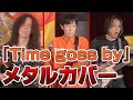 マーティ・フリードマン／ROLLYとなんでもメタルカバーに挑戦【Time goes by】