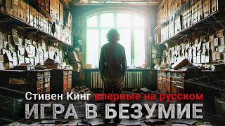 картинка: С. Кинг - Игра в безумие ВПЕРВЫЕ НА РУССКОМ #аудиокнига #мистика #ужасы