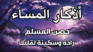 | Masa  Athkar -اذكار المساء راحه نفسيه بصوت يريح قلبك 💚 حصن نفسك وبيتك من الشيطان - azkar evening