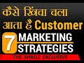 कैसे खिंचा चला आता है Customer! | How to make customer base and increase sales