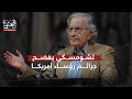 الفيلسوف الأمريكي نعوم تشومسكي يفضح جرائم رؤساء أمريكا