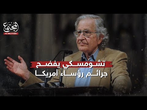 الفيلسوف الأمريكي نعوم تشومسكي يفضح جرائم رؤساء أمريكا