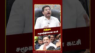 அதிமுக சமூகநீதிக்கான கட்சி.. | Jawahar Ali ADMK | EPS | TVK | Vijay | ADMK Issue
