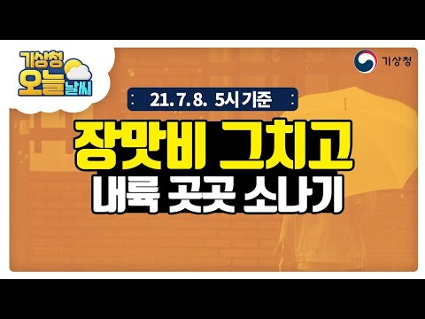 [오늘날씨] 장맛비 그치고 내륙 곳곳 소나기, 7월 8일 5시 기준